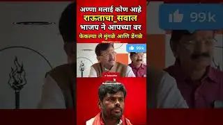 🤔🥶&ldquo;अण्णा मला कोण आहे?🔥#shorts #short #trending #viral #shortsfeed #youtubeshorts #funny #pmmodi #yt