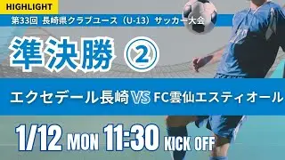 ハイライト【2025 長崎CY U-13】 準決勝② エクセデール長崎 vs FC雲仙エスティオール 2025年度 第14回長崎県クラブユース（U-13）サッカー大会