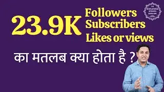 23.9K ka matlab kya hota hai | 23.9K subscribers ka matlab kya hota hai | 23.9K followers Meaning