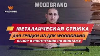 Металлическая стяжка для грядки из ДПК. Назначение и подробная инструкция по монтажу