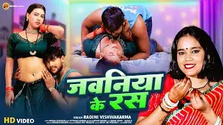#video - जवनिया के रस | Javaniya Ke Ras | Ragini Vishwakarma | Anurag Music