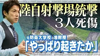 陸上自衛隊射撃場銃撃３人死傷事件　元自衛隊統合幕僚長、元陸将らに取材。なぜ自衛官候補生は銃撃できたのか？【大石が深掘り解説】