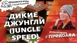 Jungle speed (Дикие джунгли) - скорость и реакция.