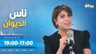 ناس الديوان مع سماح مفتاح الحلقة 120 | 17-02-2025