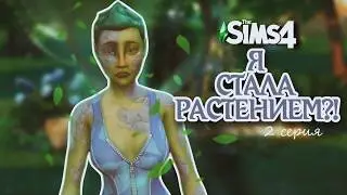 Она съела запретный плод и стала растением 🌱 | The Sims 4 &mdash; Сбежавший подросток | 2 серия