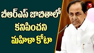 Only 7 Women Figure in BRS list for Assembly Elections 2023 | BIGTV Telugu