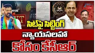 LIVE: KCR Key Meeting With Advocate Over SIT to Issuing Notices In the Phone Tapping Case | ZEE News