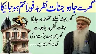 Ghar Se Jinnat Jadu Nazre bad khatam | Ghar ki Jinnat Jadu Nazre bad se hifazat Hogi | Iqbal Salfi