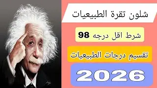 محاضرة تعرفيه عن طبيعيات شلون تاخذ 100 تقسيم درجات شلون تقره طبيعيات 