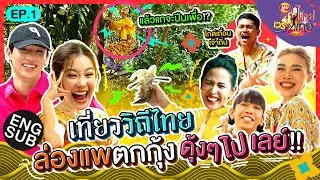 เพื่อนฉันต้องได้ล่องแพ แม่ฉันต้องได้กินกุ้ง | เลย์เวรี่ไทย เวรี่เทย EP.1 [Eng Sub]