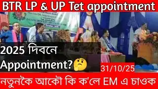 EM এ কি ক'লে চাওক সকলো BTR LP & UP TET Appointment 2025 