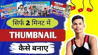 YouTube Thumbnail Kaise Banaye ? How To Make Thumbnail For Youtube Videos ?