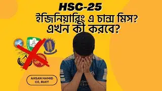 ইন্জিনিয়ারিং স্বপ্ন ভেঙেছে? HSC-25 এর পরবর্তী করণীয় ও সেরা বিকল্প!