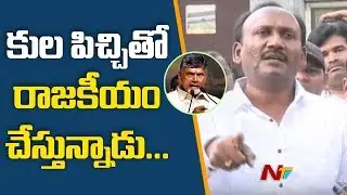 Amanchi Krishna Mohan Controversial Comments On CM Chandrababu Over Caste Politics || NTV