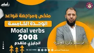 ملخص ومراجعة قواعد الوحدة الخامسة متقدم 2008 اللغة الإنجليزية 