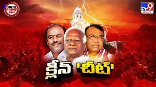 Super Prime Time : క్లీన్ చిట్ కాదు.. ఇది క్లీన్ 'చీట్' - TV9
