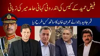 The inside story of Faiz Hameed's case as told by Hamid Mir | Salahuddin Fakhri