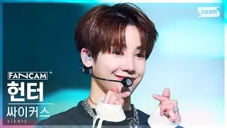 [안방1열 직캠4K] 싸이커스 헌터 'ROCKSTAR' (xikers HUNTER FanCam) @SBS Inkigayo 230507