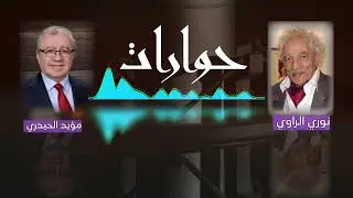 نوري الراوي الفنان التشكيلي - حوارات مؤيد الحيدري  2004- اذاعة العراق الحر.