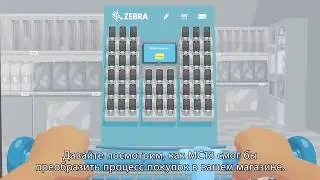 Персональный помощник покупателя от Zebra