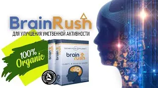 Средство для улучшения мозговой активности BrainRush купить, цена, отзывы. Капсулы BrainRush обзор