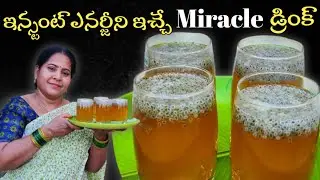 సమ్మర్ స్పెషల్ ఇంస్టంట్ ఎనర్జీ డ్రింక్| Summer special drink| instant energy drink| summer drinks