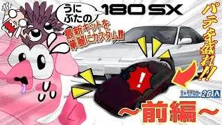 新作キットだ！パテを盛れ！！180SX製作【前編】