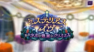 Code Geass:Lost Stories EVENT PROLOGUE「ミステリアス・イヴ」プロローグ【女性主人公】【ロススト】【コードギアス】