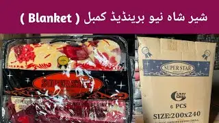 SherShah New Blanket | Rs.5000 | Branded Blankets | Kambal | Imported Blanket | Babloo Lunda Explore