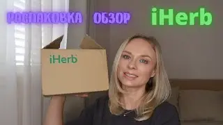 ✅ iHerb | Распаковка и обзор посылки| кисти для макияжа, тени, бронзер, консилер 😍