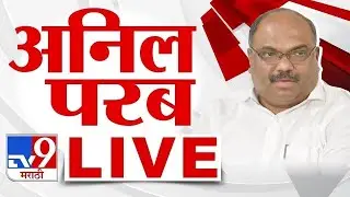Anil Parab PC LIVE | अनिल परब यांची पत्रकार परिषद लाईव्ह : tv9 marathi