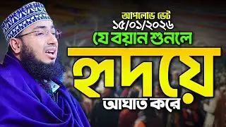 যে বয়ান শুনলে হৃদয়ে আঘাত করে || নতুন ওয়াজ ২০২৬ || mufti jahirul islam faridi waz