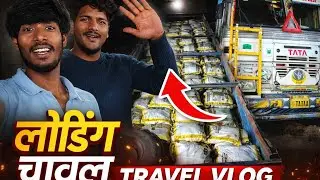 पहली बार ट्रक व्लॉग 🚛 | Highway Life, Truck Driver Routine | Full Journey
