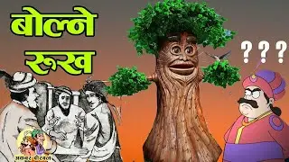Akbar Birbal Story： Talking Tree ｜ अकबर बीरबलको कथाः  बोल्ने रुख । #akbarbirbal
