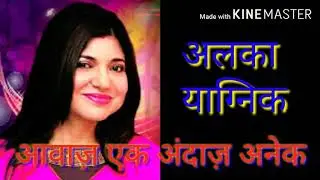 अलका याग्निक : आवाज एक अंदाज़ अनेक