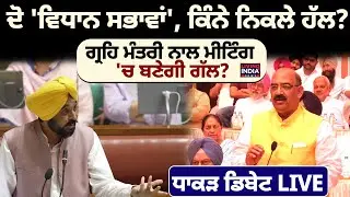 Punjab Da Mudda |ਦੋ 'Vidhan Sabha', ਕਿੰਨੇ ਨਿਕਲੇ ਹੱਲ ?Home Minister ਨਾਲ Miniting 'ਚ ਬਣੇਗੀ ਗੱਲ ?Debate
