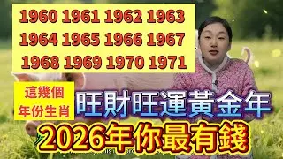 鼠咬天開財運來！1960年—1971年！這幾個年份生肖在2026年最有錢，旺財旺運大發之年！這真是“靈鼠入倉”變“金鼠”！牛轉乾坤好運來！2026年最有錢的就是你！#運勢 #補財庫旺財氣 #財富 #財