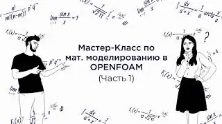 Мастер-класс (Часть 1): подготовка к мат. моделированию в OPENFOAM