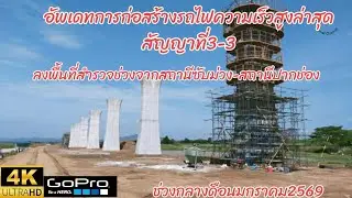 อัพเดทการก่อสร้างรถไฟความเร็วสูงล่าสุดสัญญาที่3-3ลงพื้นที่สำรวจช่วงสถานีซับม่วง-สถานีปากช่อง
