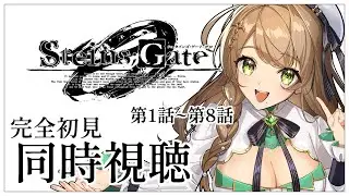 【同時視聴】完全初見✨リアクション抜群Vtuberと『STEINS:GATE 0』第1話~第8話を一緒に楽しみましょう！アニメリアクション【Vtuber/百合園える】