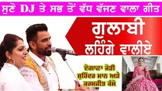 ਗੁਲਾਬੀ ਲਹਿੰਗੇ ਵਾਲੀਏ 🔴 GULABI LEHENGE WALI AE 🔴 ਦੋਗਾਣੇਂ 🔴 SURINDER MAAN & KARAMJIT KAMMO 🔴 2023