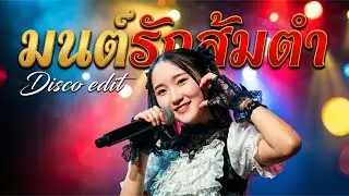 มนต์รักส้มตำ (Disco Edit) เมื่อความแซ่บของลูกทุ่ง เจอกลิ่นอายไอดอลโกธิคแบบไทยๆร้องโดย Nice (AI Idol)