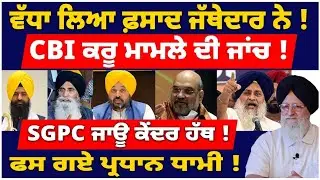 ਵੱਧਾ ਲਿਆ ਫ਼ਸਾਦ ਜੱਥੇਦਾਰ ਨੇ ! CBI ਕਰੂ ਮਾਮਲੇ ਦੀ ਜਾਂਚ ! #tvdespunjab #punjabnews #sgpc 