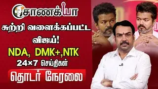 🔴Rangaraj Pandey Live On TVK Vijay | NDA | BJP | ADMK | Amit Shah | EPS | Jananayagan | DMK | Stalin