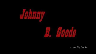 Johnny B. Goode guitar cover Poplavok