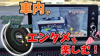 【HEPRO】車内でエンタメを楽しむアイテムをご紹介【シビック】【FL1】