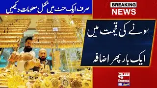 Gold ki kimaat main ek bar phir izhafa | Such Express news