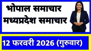 12 February 2026 | Madhya Pradesh News Today | Live Updates | Latest Samachar #mpsamachar