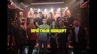 Первый зачётный концерт учеников Колчина Евгения. 2025