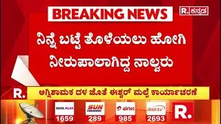 Shivamogga Incident : ನಿನ್ನೆ ಬಟ್ಟೆ ತೊಳೆಯಲು ಹೋಗಿ ನೀರುಪಾಲಾಗಿದ್ದ ನಾಲ್ವರು